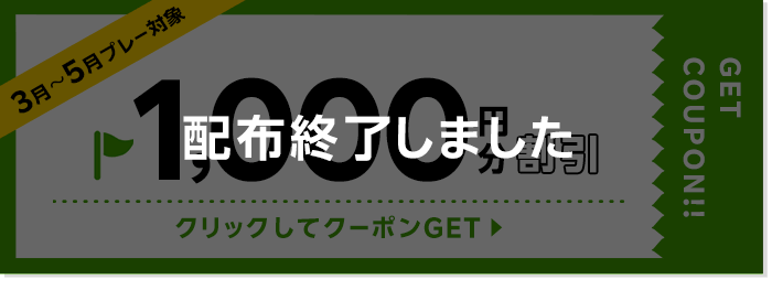 1000円割引クーポン 配布終了しました