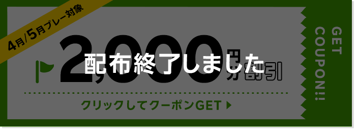 2000円割引クーポン 配布終了しました