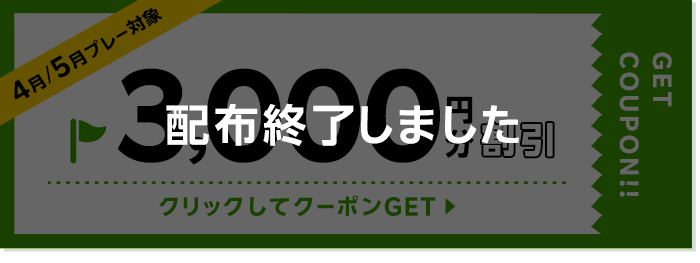 3000円割引クーポン 配布終了しました