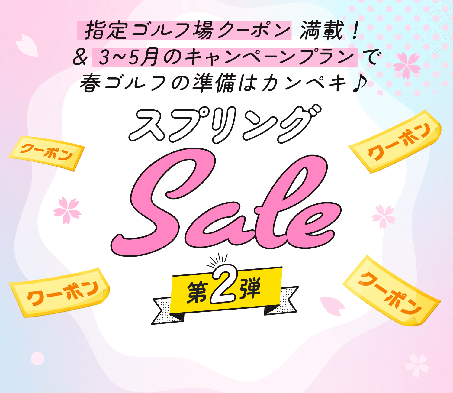 スプリングSALE