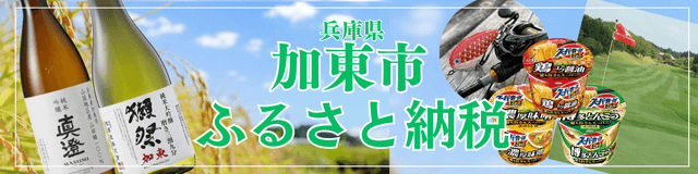 加東市ふるさと納税