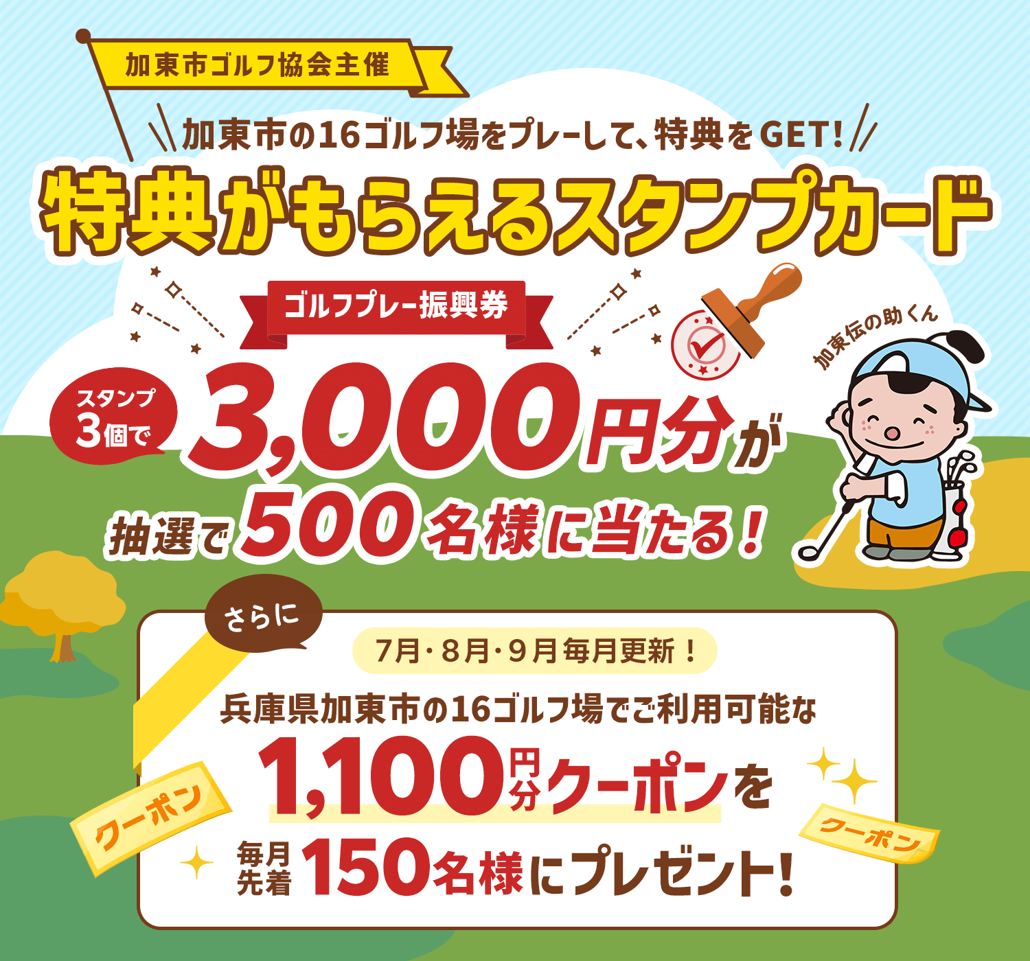 加東市ゴルフ場スタンプカード