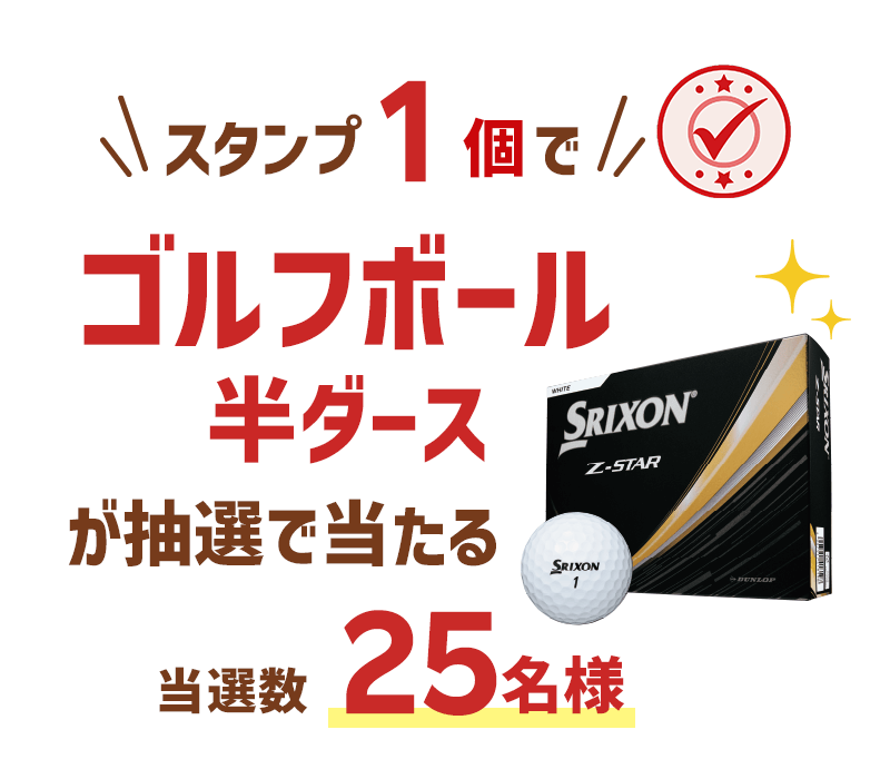 スタンプ1個でゴルフボール半ダースが抽選で25名様に当たる