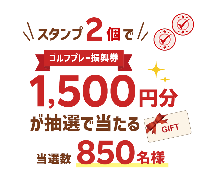 スタンプ2個でゴルフプレー振興券1,500円分が抽選で850名様に当たる