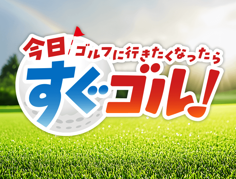 今日ゴルフに行きたくなったらすぐゴル！