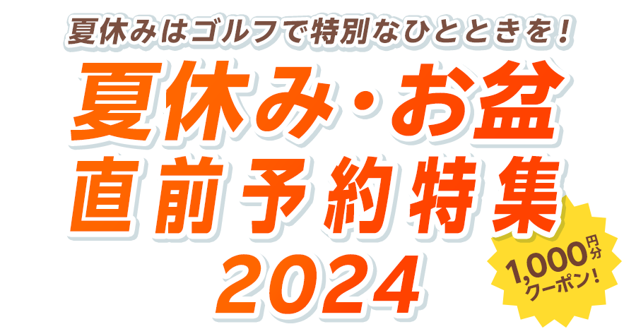 夏休み・お盆直前予約特集2024