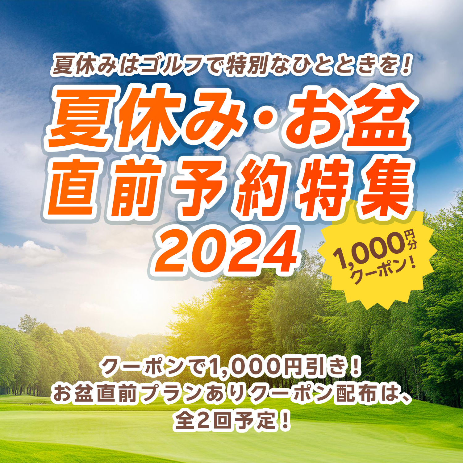 夏休み・お盆直前予約特集2024