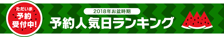 2018年お盆時期 予約人気日ランキング