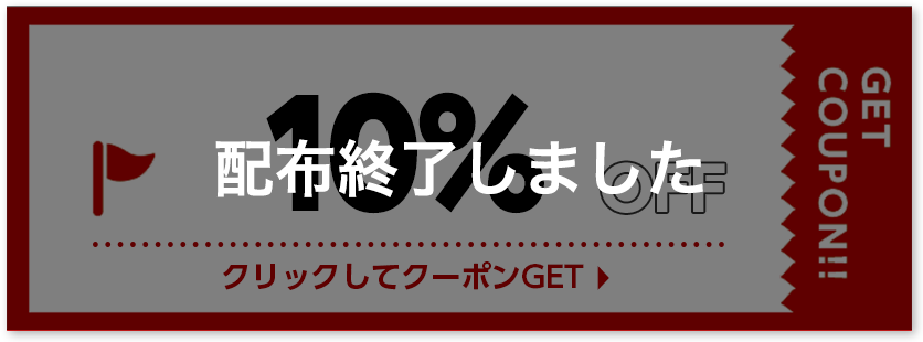 10%OFFクーポン 配布終了しました