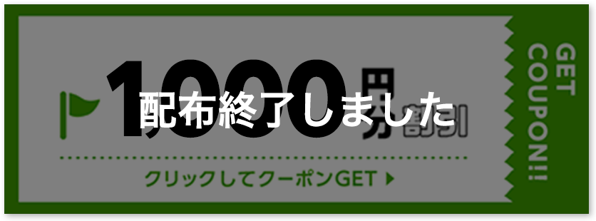 1000円割引クーポン 配布終了しました