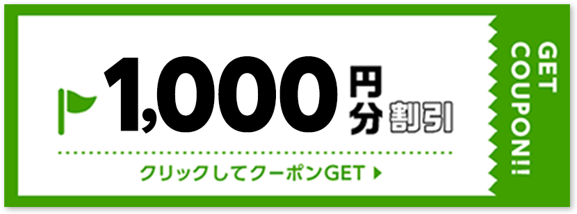1000円割引クーポン