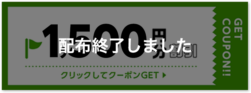 1500円割引クーポン 配布終了しました