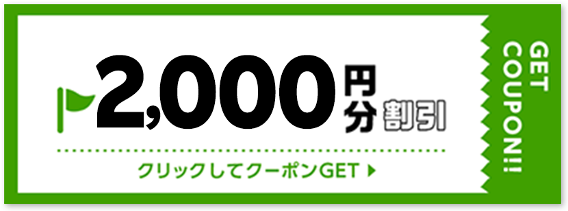 2000円割引クーポン