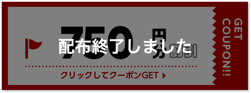 750円割引クーポン 配布終了しました