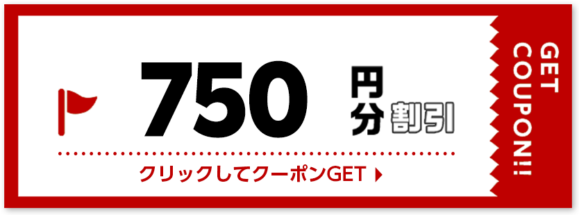 750円割引クーポン