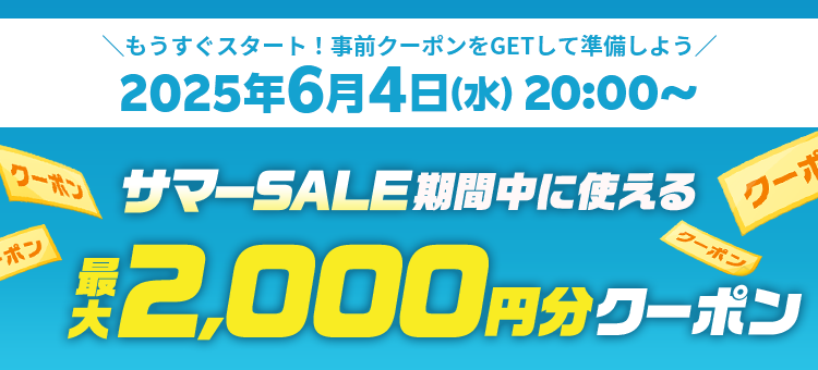サマーSALE期間中に使える最大2,000円分クーポン
