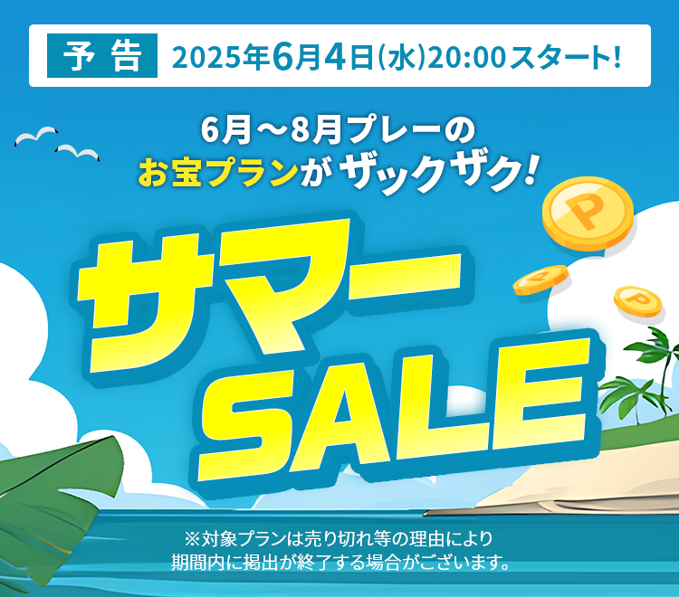 予告:2025年6月4日(水)20:00スタート！ 6月〜8月プレーのお宝プランがザックザク！サマーSALE ※ 対象プランは売り切れ等の理由により期間内に掲出が終了する場合がございます。