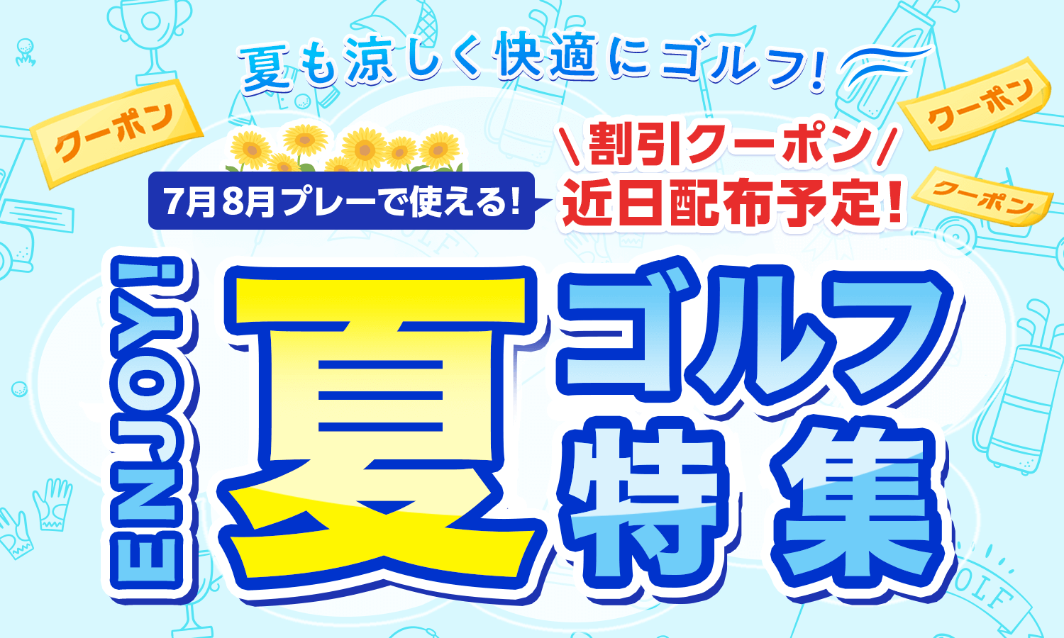ENJOY!夏ゴルフ特集