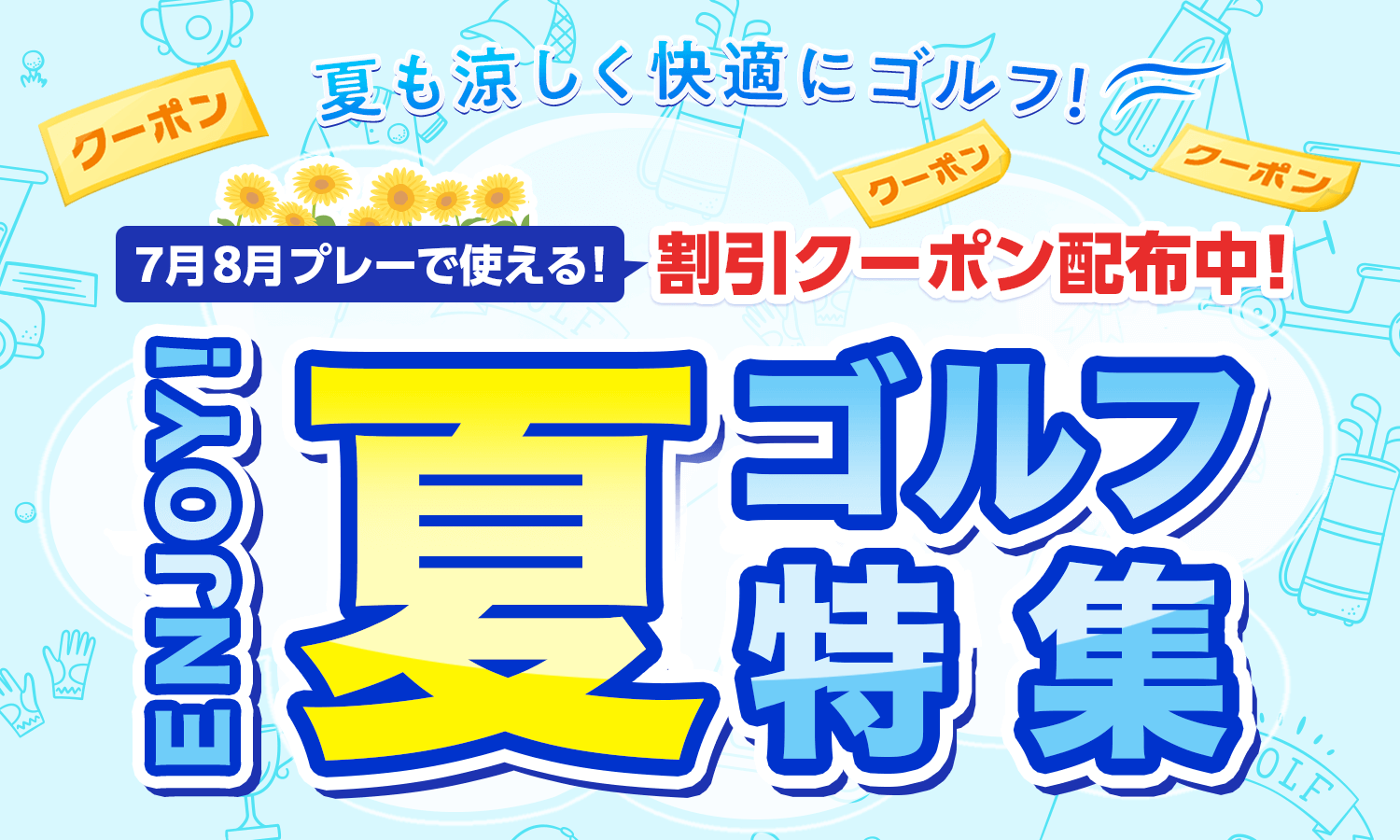 ENJOY!夏ゴルフ特集