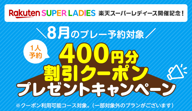 楽天スーパーレディース開催記念400円クーポンキャンペーン