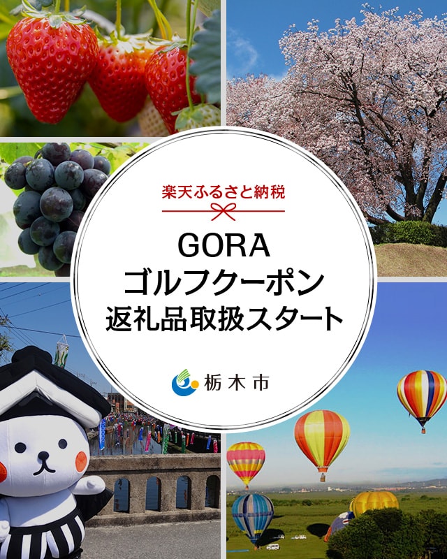 楽天ふるさと納税 GORAゴルフクーポン返礼品取扱スタート