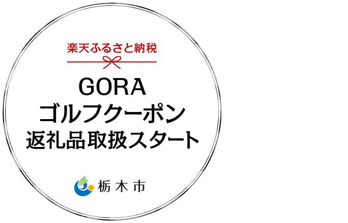 楽天ふるさと納税 GORAゴルフクーポン返礼品取扱スタート