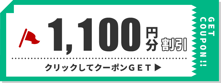 1,100円分クーポン