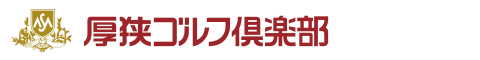厚狭ゴルフ倶楽部