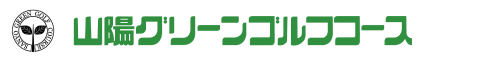 山陽グリーンゴルフコース