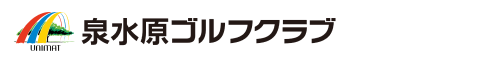 泉水原ゴルフクラブ