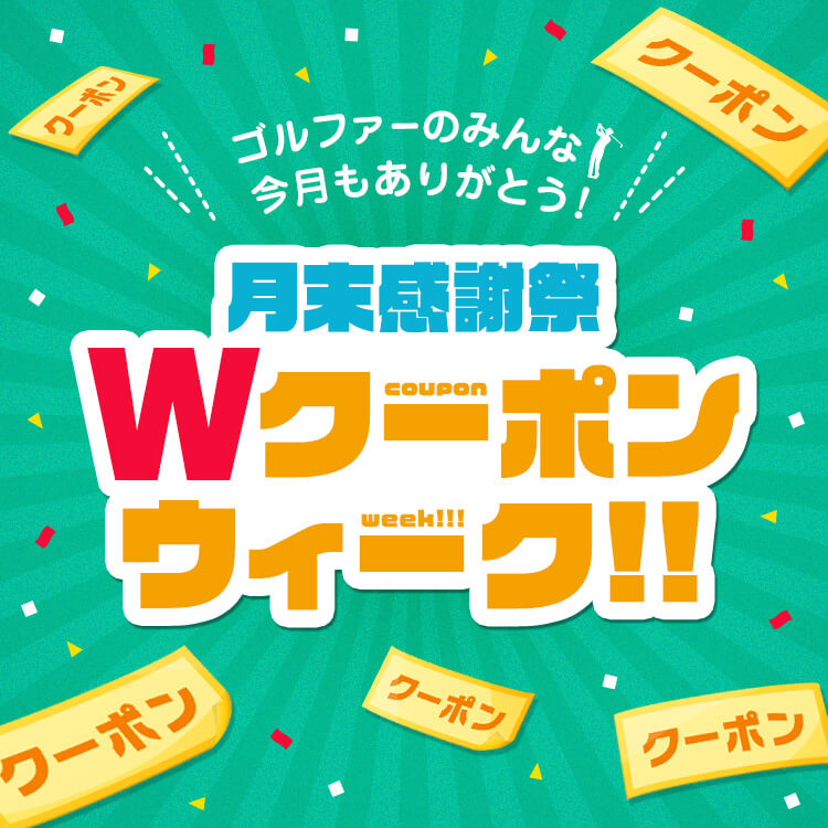 ゴルファーのみんな今月もありがとう 月末感謝祭Wクーポンウィーク