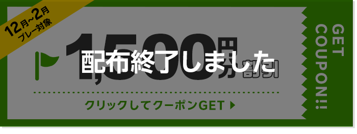 1500円割引クーポン 配布終了しました