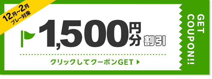 1500円割引クーポン