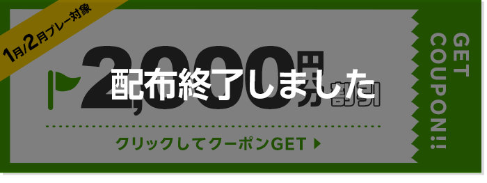 2000円割引クーポン 配布終了しました