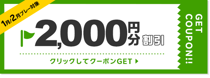 2000円割引クーポン