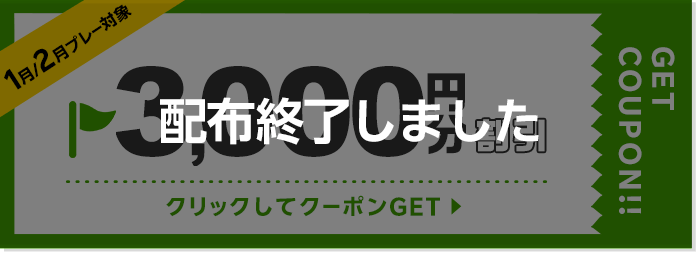 3000円割引クーポン 配布終了しました