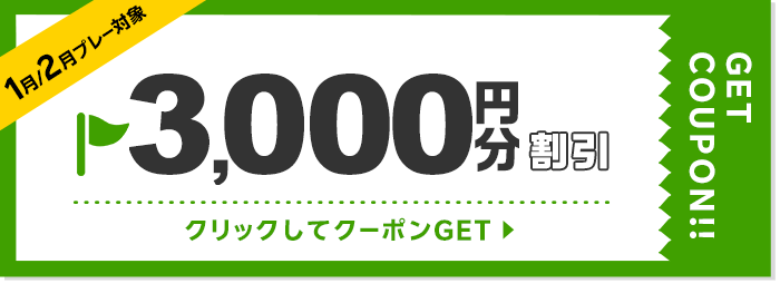 3000円割引クーポン