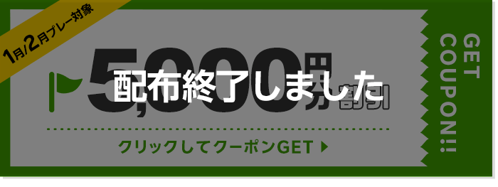 5000円割引クーポン 配布終了しました