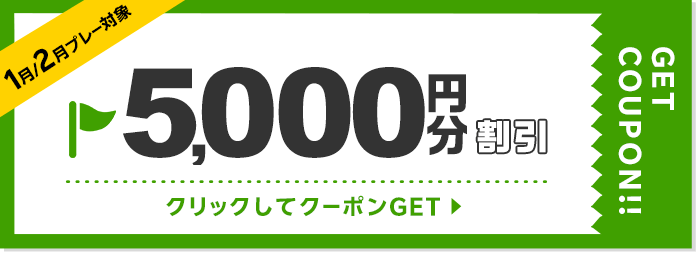 5000円割引クーポン