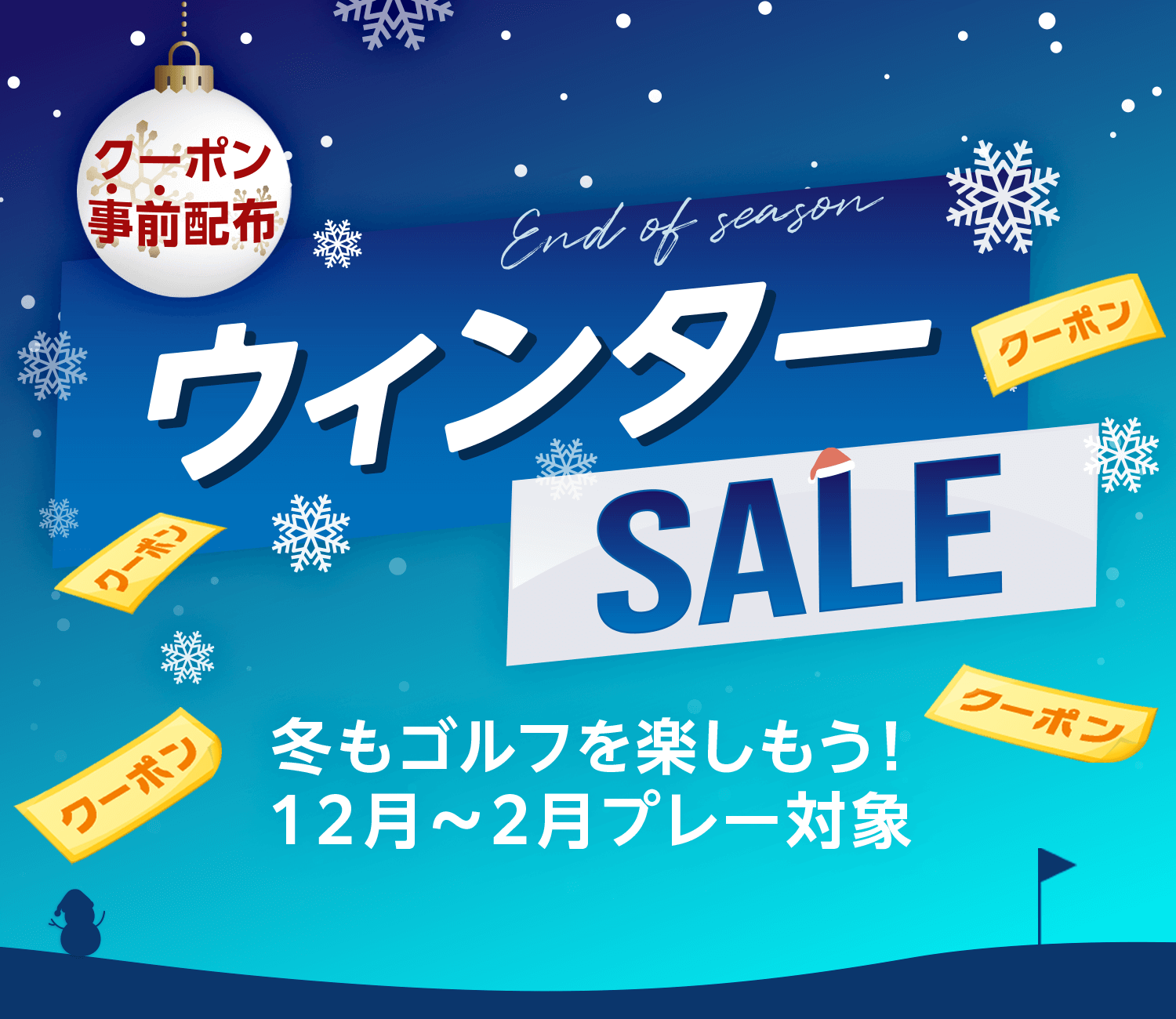 ウィンターSALE