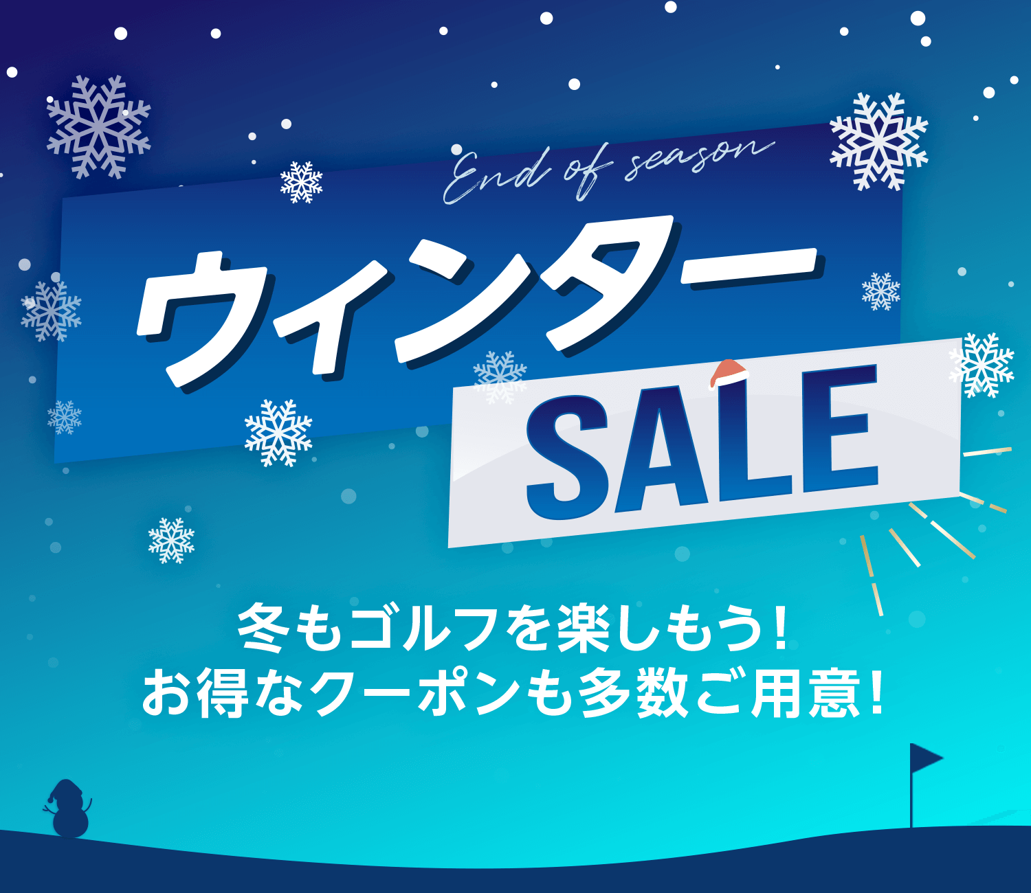 ウィンターSALE