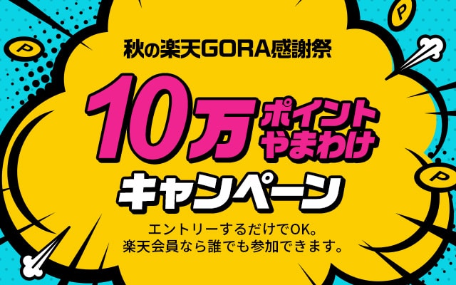秋の楽天GORA感謝祭 10万ポイント山分けキャンペーン