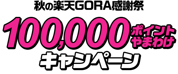 秋の楽天GORA感謝祭 10万ポイント山分けキャンペーン