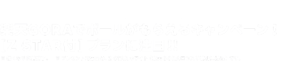 楽天GORAでボールがもらえるキャンペーン！ [Z-STAR付] プランに注目!!