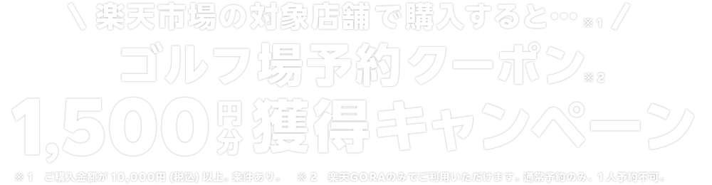 ゴルフ場予約クーポン1,500円分獲得キャンペーン