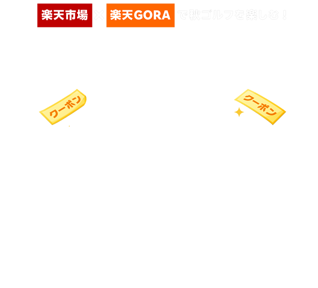 楽天市場×楽天GORAで秋ゴルフを楽しむ！ゴルフ場予約クーポン1,500円分獲得キャンペーン