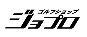 ゴルフショップジョプロ