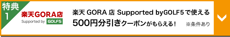 特典1 楽天GORA店 Supported by GOL5で使える最大500円分引きクーポンがもらえる！※条件あり