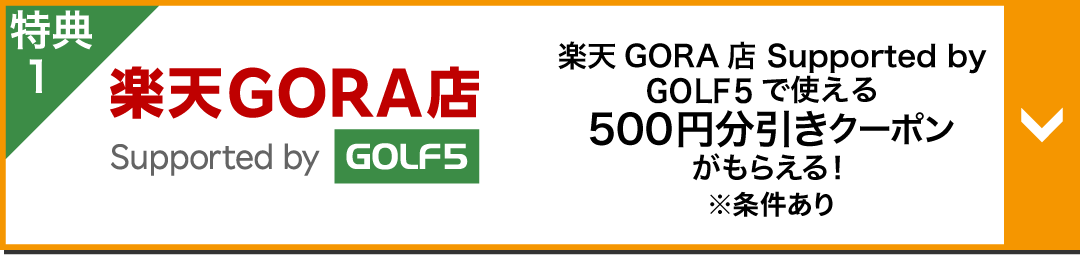 特典1 楽天GORA店 Supported by GOL5で使える最大500円分引きクーポンがもらえる！※条件あり