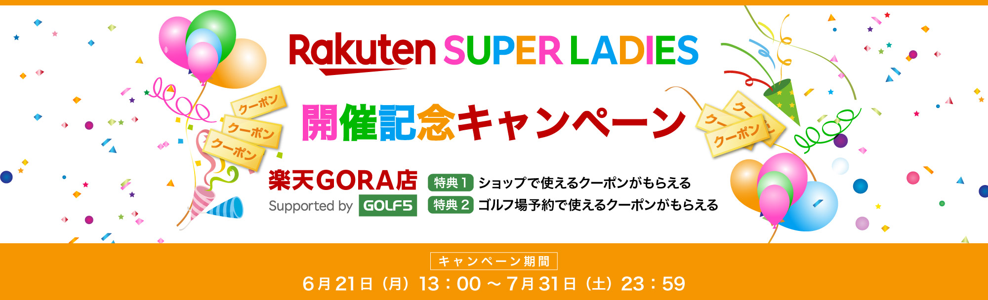 楽天 SUPER LADIES 開催記念キャンペーン　キャンペーン期間：2020年6月21日（月）13:00〜2021年7月31日（土）23:59